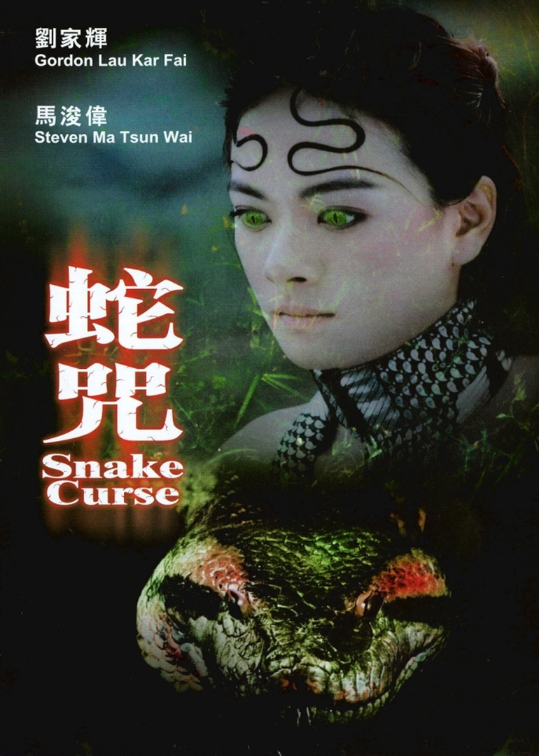 《蛇咒》电影免费观看